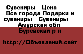 Сувениры › Цена ­ 700 - Все города Подарки и сувениры » Сувениры   . Амурская обл.,Бурейский р-н